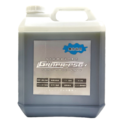 グラパPSG （寒冷地仕様 -30℃迄対応） 3.5L