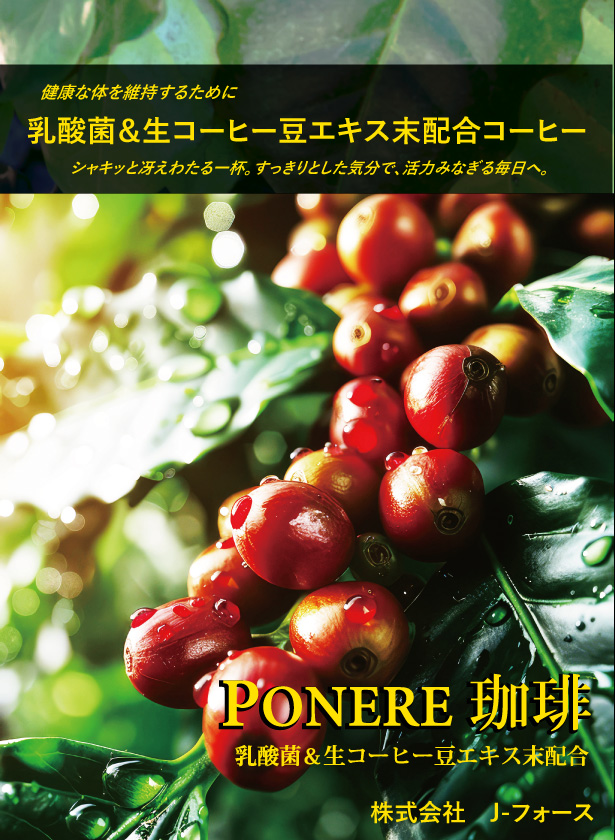 PONERE珈琲特徴1