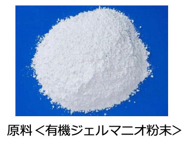 有機ジェルマニオ粉末